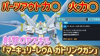 【ガンダムブレイカー4】一発65万越え‼パーツアウト力○火力○射撃OPスキル「マーキュリーレヴA ガトリングガン」をご紹介！