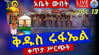 🔴Live #ድንቅ ውበት❗️❗️ ከጉለሌ ቅዱስ ሩፋኤል❗️❗️ ቀጥታ ከአዲስ አበባ ከጽርሐ አርያም ቅዱስ ሩፋኤል ጥር 13 EOTC St. Ruphael Jan 22