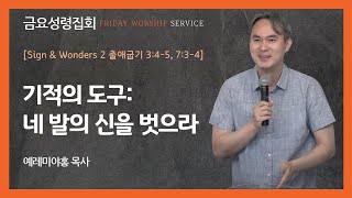 2025년 6월 6일 뉴욕예수동행교회 [금요성령집회] Sign & Wonders 2 기적의 도구: 네 발의 신을 벗으라 예레미야 홍 목사