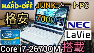 「ジャンクPC」ハードオフ　ジャンクで7000円で買ったノートPCが結構な高性能PCだった