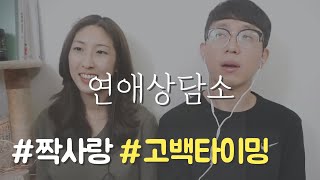 [연애상담] 고백해야 될까요❓ 누군가를 좋아할 때