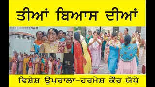 ਤੀਆਂ ਬਿਆਸ ਦੀਆਂ ਭਾਗ 1 #harmesh kaur jodhe