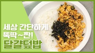 🔥세상 간단하게 뚝딱 ★ 달걀덮밥 시리즈 🔥 [만개의레시피]