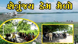 શેત્રુંજય ડેમ | shetrunjay Dam | shatrunjay dam palitana @khajurbhaivlogs8 @GujjuSanjay