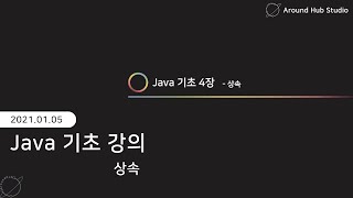 [ 자바(Java) 기초 강의 #5] 상속