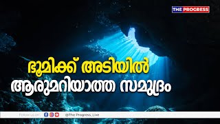 ഭൂമിക്ക് അടിയിൽ ആരുമറിയാത്ത സമുദ്രം Ocean Found Under Earth | The Progress