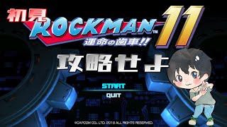 【♯２】しおぽんの【ロックマン１１】初見プレイ！！【ゲーム実況】