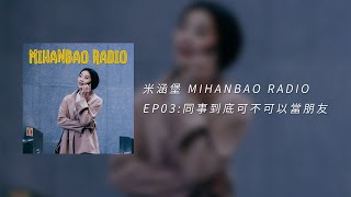 米涵堡 EP03｜同事到底可不可以當朋友