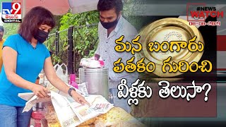 News Watch: మన బంగారు పతకం గురించి వీళ్లకు తెలుసా? | News Paper Headlines - 08-08-2021 - TV9