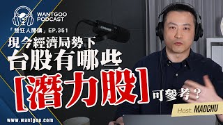 現今經濟局勢下 台股有哪些潛力股可參考？｜就是愛玩股｜楚狂人｜玩股網20250225