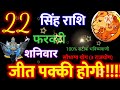 सिंह राशि 22फरवरी 2025 aaj ka singh rashifal singh rashi 22फरवरी 2025