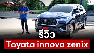 รีวิว All New Innova Zenix ใหม่ รถอเนกประสงค์ MPV  7 ที่นั่ง | CARACTER | 08 ม.ค. 67