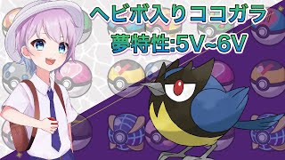 オシャボココガラ配布会　夢特性５V～６V性格わんぱく【ポケモンSV】