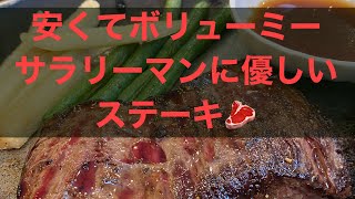 北大生御用達安くてボリューミーなステーキ🥩　#札幌グルメ