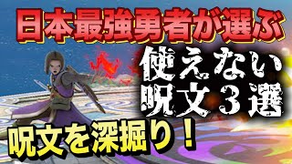 【スマブラSP】全1勇者でも使えない『最弱』の呪文があるらしい【スマブラ スイッチ】