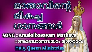 Amalolbavayam Mathave Full Song | അമലോത്ഭവയാം മാതാവേ നിൻ | Mother Mary Malayalam Hit Songs