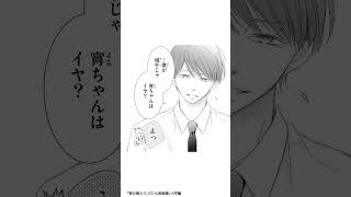 JKと腹黒イケメン弁護士の政略結婚ラブ!『宵の嫁入り』#恋愛漫画 #少女漫画 #漫画動画 #shorts