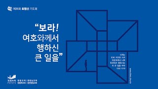 제 36회 호렙산기도회 36일차 이제 눈으로 주를 바라봅니다 욥기42:1-6 김정석 목사 2024.7.8