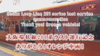 大阪環状線201系ラスト運行記念　Osaka Loop Line 201 series last service commemoration  Thank you! Orange vehicle!