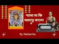 Shyama Maa Ki Amar Kalo || Pannalal Bhattacharya || Shyama Sangeet || By Nabanita