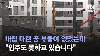 "내집 마련 꿈 부풀어 있었는데…입주도 못하고 있습니다" / JTBC 뉴스룸