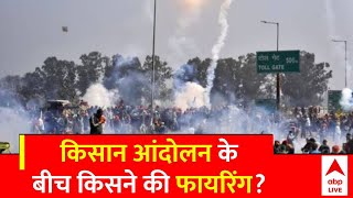 Delhi Chalo Farmer Protest Update : किसान आंदोलन के बीच हो रही फायरिंग, कौन है जिम्मेदार?