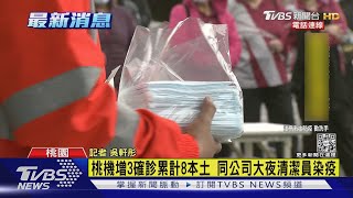 桃機增3確診累計8本土 同公司大夜清潔員染疫｜TVBS新聞