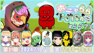 【10/11 FEIGN】めでたい　#ホニャららFeign【おバカ人狼】