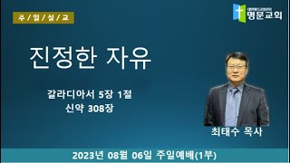 [명문교회] 2023년 08월 06일 주일예배(1부)-진정한 자유