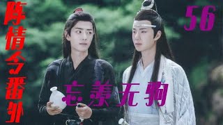 《陈情令番外》之忘羡无驹56集魏婴从没想过自己的人生,会遇见一个这样的人,让他遇见这个命定之人,然后把心里的山和海倾倒而出#魔道祖师#蓝忘机#魏无羡（肖战，王一博）【辛苦大家帮忙点击订阅，爱你们哦！】