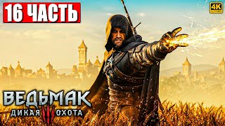 ПОЛНОЕ ПРОХОЖДЕНИЕ ВЕДЬМАК 3 RTX [4K] ➤ Часть 16 ➤ The Witcher 3 Wild Hunt На Русском ➤ На ПК