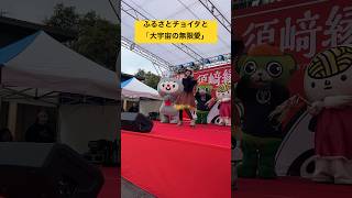 ふるさとチョイタの完璧なダンスΣ(ﾟωﾟ)キリッと踊ってくれてかわいい！！！ #ご当地キャラ #寺嶋由芙 #大宇宙の無限愛 #アイドル