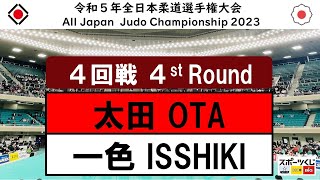 2023全日本選手権 ４回戦 4R 太田　彪雅 H.OTA - 一色　勇輝 Y.ISSHIKI