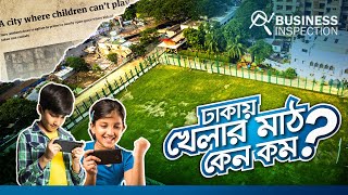 কোথায় হারিয়ে গেল খেলার মাঠ? | Why Dhaka Has Less Playground