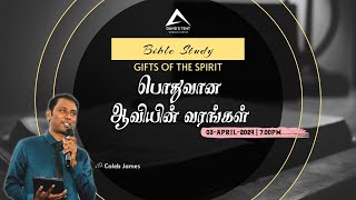 Common Spiritual Gift - பொதுவான ஆவிக்குரிய வரங்கள் | BIBLE STUDY | PR. CALEB JAMES