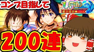 【まおりゅう】コンプ目指して1.5周年ガチャ200連回して行く　性能評価もついでに解説　【転生したらスライムだった件】