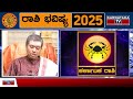 2025 new year horoscope ಕಟಕ ಸಿಂಹ ಕನ್ಯಾ ರಾಶಿ ಶಾಸ್ರ್ತಜ್ಞ ಶ್ಯಾಮ್ ಪ್ರಕಾಶ್ ಶರ್ಮಾ astrology ktv