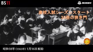 ーはじまった受験地獄ー昭和の記憶が甦る「昭和あの日のニュース」＜昭和38年(1963）1月16日配給の毎日ニュース＞より(2023年9月26日公開）