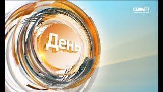 Информационная программа «День» от 01.03.2018