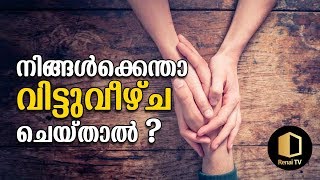 നിങ്ങൾക്കെന്താ വിട്ടുവീഴ്‌ച ചെയ്‌താൽ ? |  Forgive to Others | Salish Vadanappalli