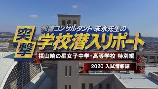 末永先生の突撃！学校潜入リポート（福山暁の星女子中学・高等学校 【特別編】）2020入試情報編 【授業の様子も公開中！】