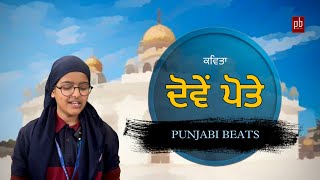 ਦੋਵੇਂ ਪੋਤੇ | Dowe’n Potey | Latest Punjabi Kavita 2023 | Punjabi Beats