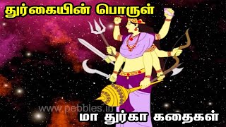 துர்கையின் பொருள் - மா துர்கா கதைகள் - Maa Durga Tamil Stories