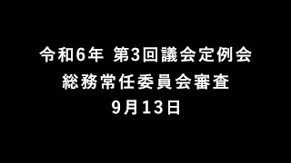 令和6年 第3回大洗町議会定例会 総務常任委員会 予算審査9月13日