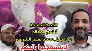 القصة الحقيقة  للشيخ المعالج بالقرآن  ابو محمد الهاشمي