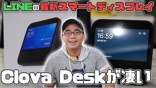 【スマートディスプレイ】LINE「Clova Desk」が便利すぎる！開封レビューしていくよ