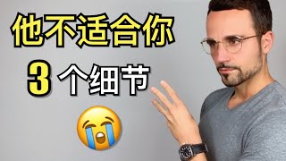 如何判断一个男生是否适合你？看他的这三个细节！- How to Know That He Is NOT the One