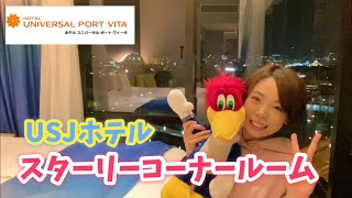 【USJホテル】パークが見える！スターリーコーナールーム！お部屋が可愛すぎた！【ユニバーサルポートヴィータ】