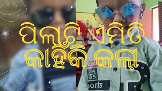 #viral #funny #ପିଲାଟି ଏମିତି କାହିଁକି କଲା#video