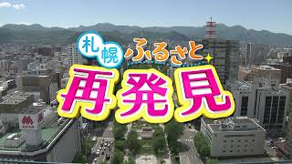 札幌ふるさと再発見　６月26日放送　森の中のアートパーク～札幌芸術の森野外美術館～